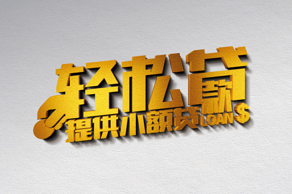成都10信用贷款办理-成都10应急贷款-成都10借款短借