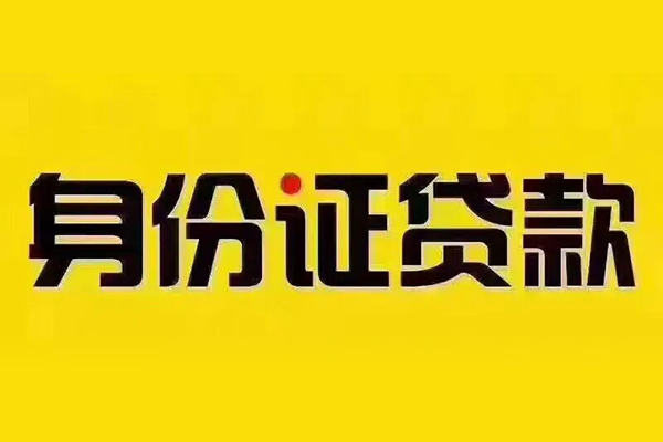 成都10小额信用贷款-成都10私人身份证借私借-成都10民间借贷