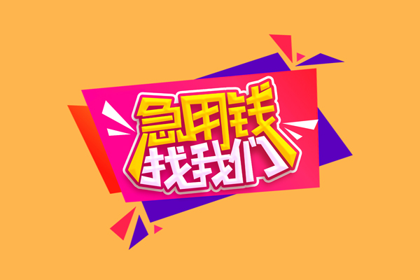 成都10个人上门小额贷款-成都10民间借贷网-成都10民间借贷