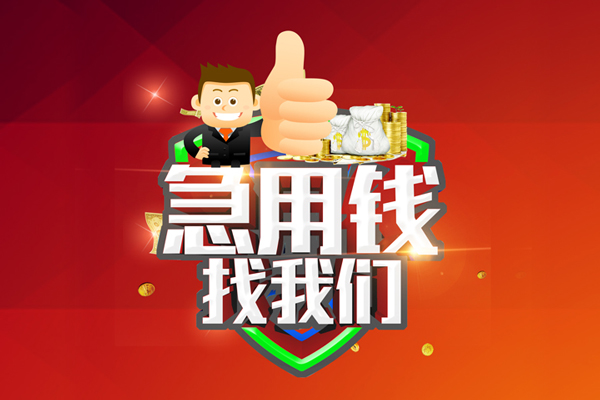 成都10民间借贷款-成都10信用贷款-成都10身份证线下贷款