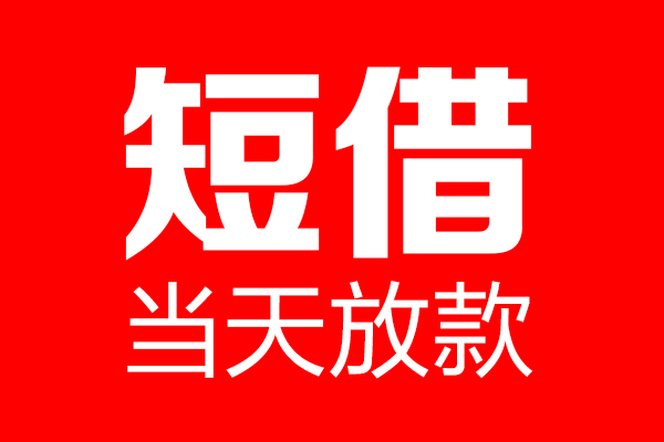 成都10民间借贷网-成都10线下贷款-成都10身份证小额贷款