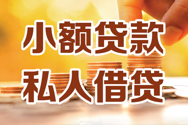 成都10个人贷款都有哪些平台-成都10空放贷款当天下款-成都10私人放贷