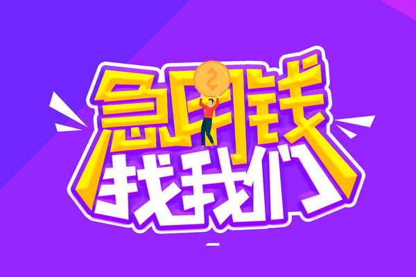 成都10哪里可以借钱-成都10民间大额借贷-成都10地区公积金信用贷款