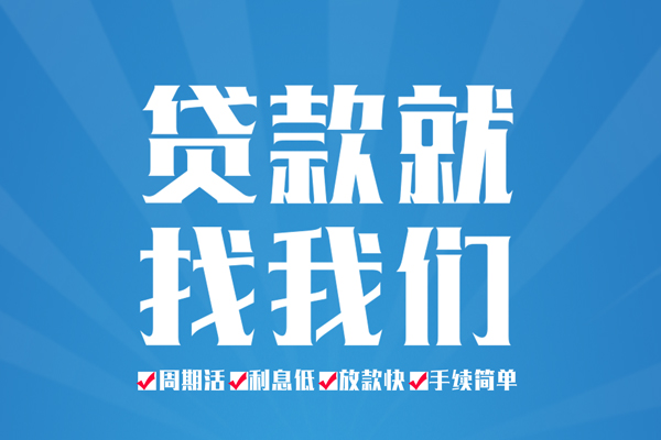 成都10信用贷款办理-成都10私借空放免费上门-成都10小额空放