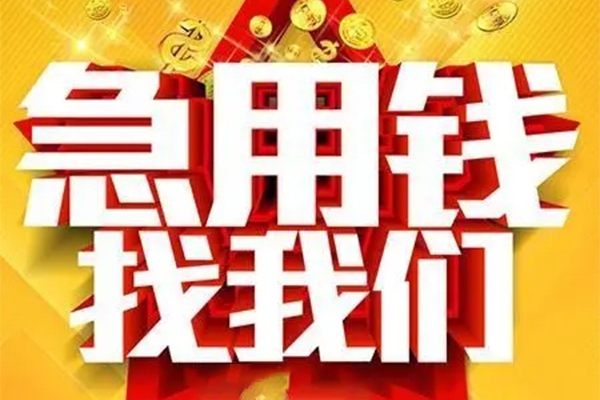 成都10民间私借-成都10私借空放直接上门-成都10民间个人借贷